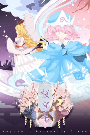 樱雪集～Yuyuko's Butterfly Dream