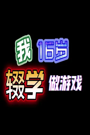 Wo 16 Sui Chuoxue Zuo Youxi!