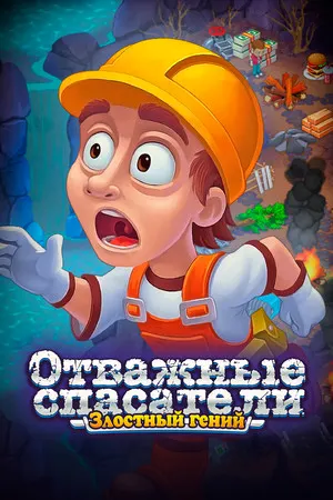 Rescue Team: Evil Genius