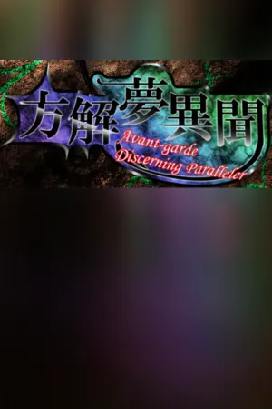 方解夢異聞 ～ Avant-Garde Discerning Paralleler (東方二次創作STG)