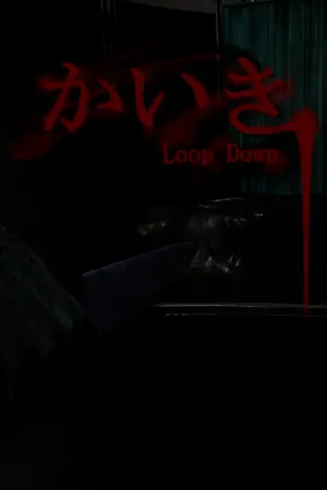 かいき LoopDown