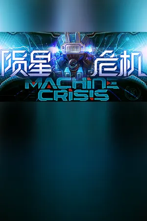 Machine Crisis (陨星危机)