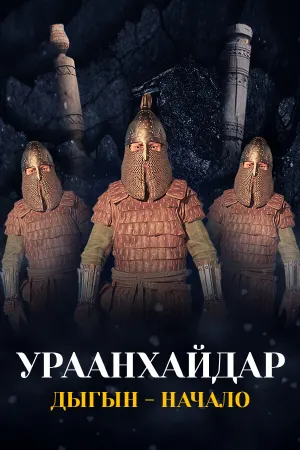 УРААНХАЙДАР Дыгын - начало