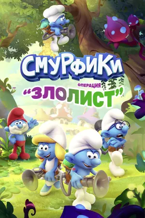 Смурфики - Операция «Злолист»