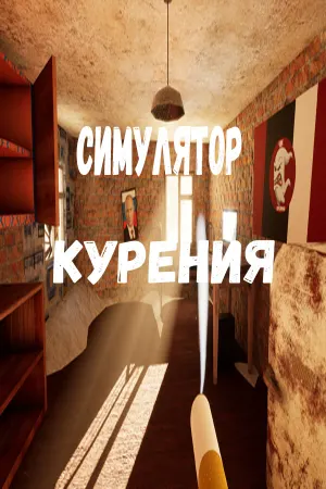 Симулятор Курения