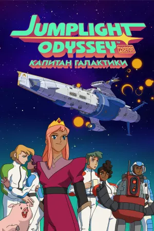 Jumplight Odyssey Капитан галактики