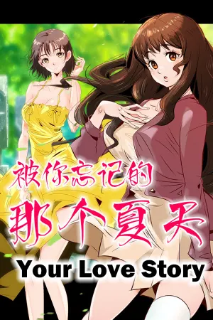Your Love Story 被你忘记的那个夏天