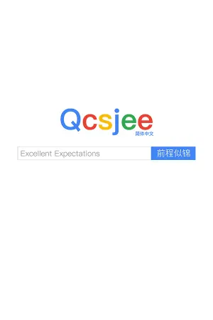 前程似锦 Excellent Expectations