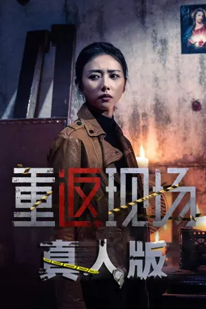 Chong Fan Xian Chang: Zhen Ren Ban