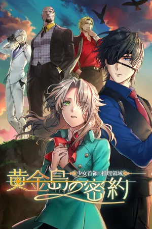 Shōjo Shuryō no Suiri Ryōiki -Ōgonjima no Mitsuyaku-