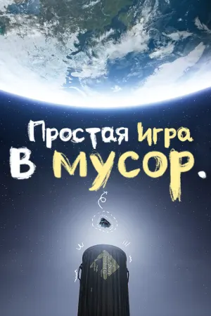 Простая игра в мусор.