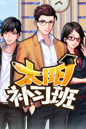 Solar Cram School/[太阳补习班]