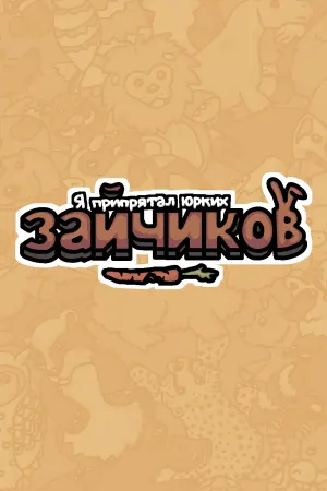 Я припрятал юрких зайчиков