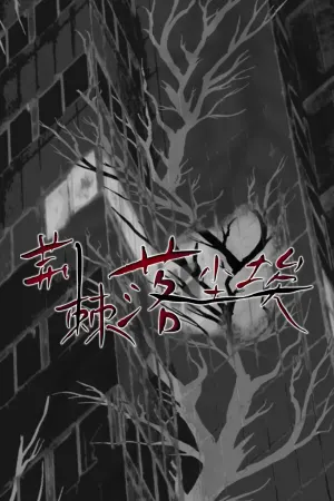 荆棘落尘埃 Dust On Thorn