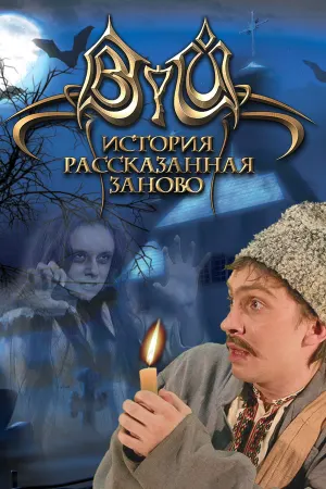 Вий: История, рассказанная заново
