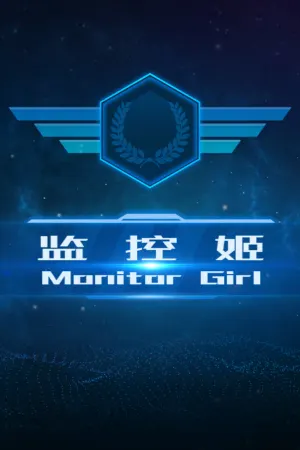 Monitor Girl | 监控姬