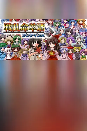 [東方二次] Senran Meisuishu Tactics / 戦乱命萃酒タクティクス
