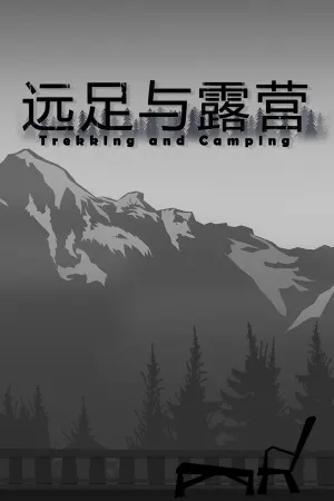 Trekking and Camping | 远足与露营