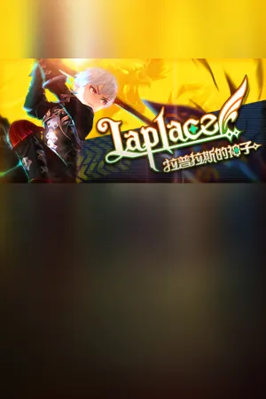 Laplace：拉普拉斯的神子