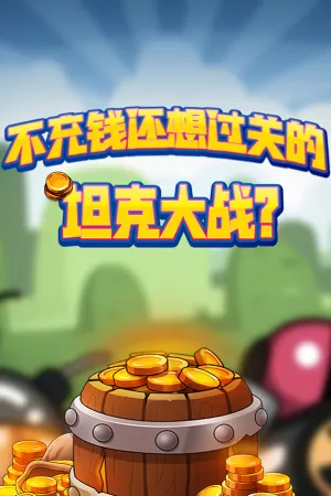 Buchongqian Hai Xiang Guoguan de Tanke Dazhan?