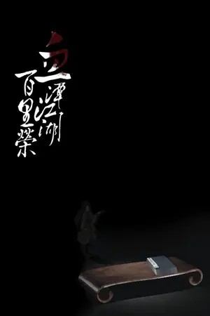 Xuetan Jianghu Baili Rong