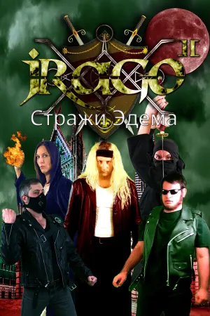 Jrago II Стражи Эдема