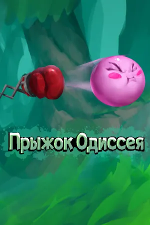 Прыжок Одиссея