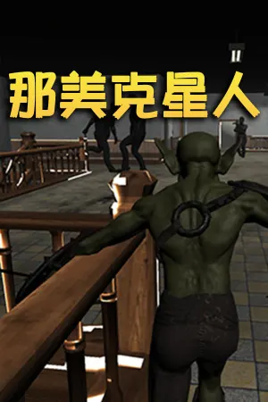Nameike Xingren