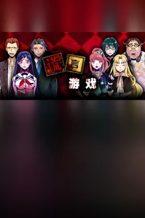 Usotsuki Game / 谎言游戏