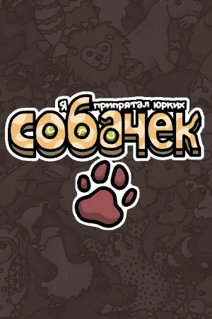 Я припрятал юрких собачек