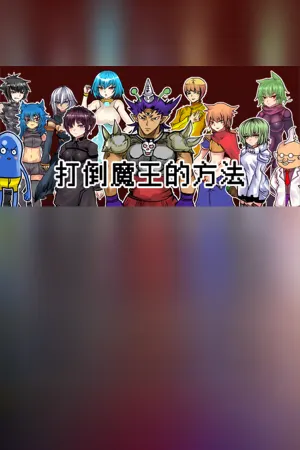The way to defeat the Archfiend / 打倒魔王的方法