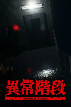 異常階段 - Abnormal Stairs