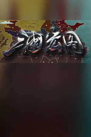 三国宏图(Great Cause Of The Three Kingdoms)