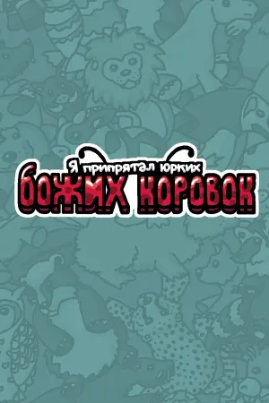 Я припрятал юрких божьих коровок