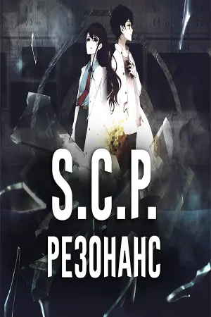 SCP: Резонанс