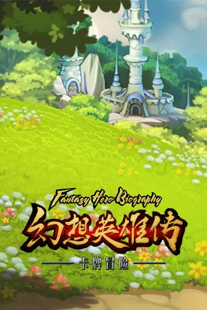 Huan Xiang Ying Xiong Zhuan Ka Pian Dui Jue