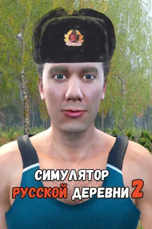 Симулятор русской деревни 2