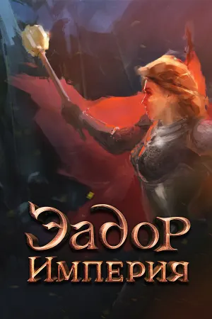 Эадор. Империя