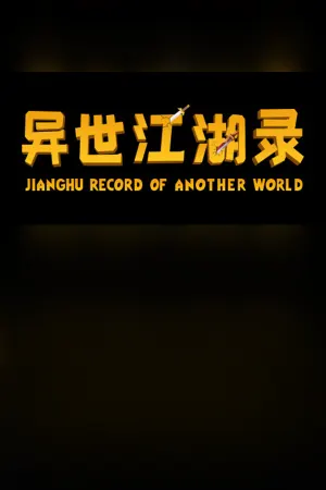异世江湖录(JiangHu Record Of Another World)