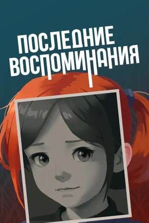 Last Memories