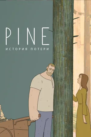 Pine: История потери