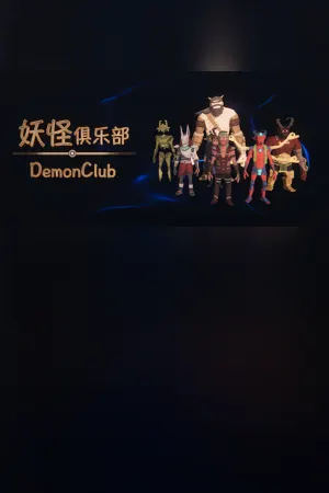 妖怪俱乐部 Demon Club
