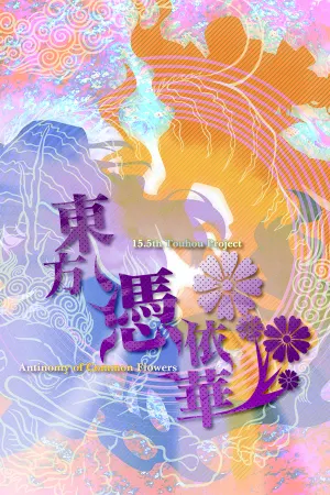 東方憑依華 ～ Antinomy of Common Flowers.