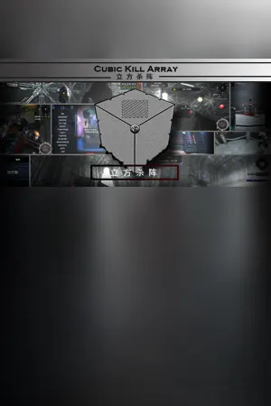 立方杀阵（Cubic Kill Array）