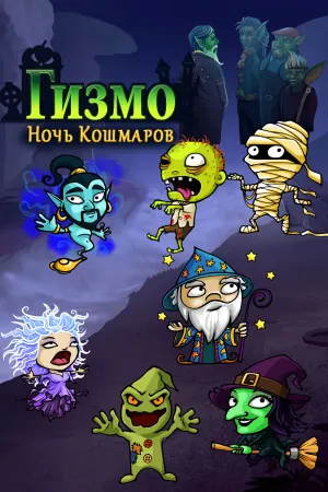 Гизмо: Ночь Кошмаров