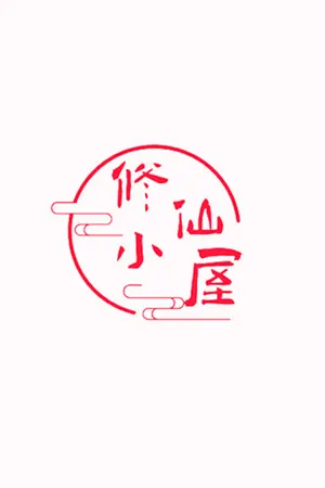 Xiuxian Xiaowu