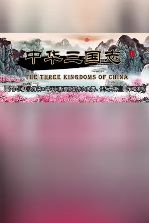 中华三国志 the Three Kingdoms of China