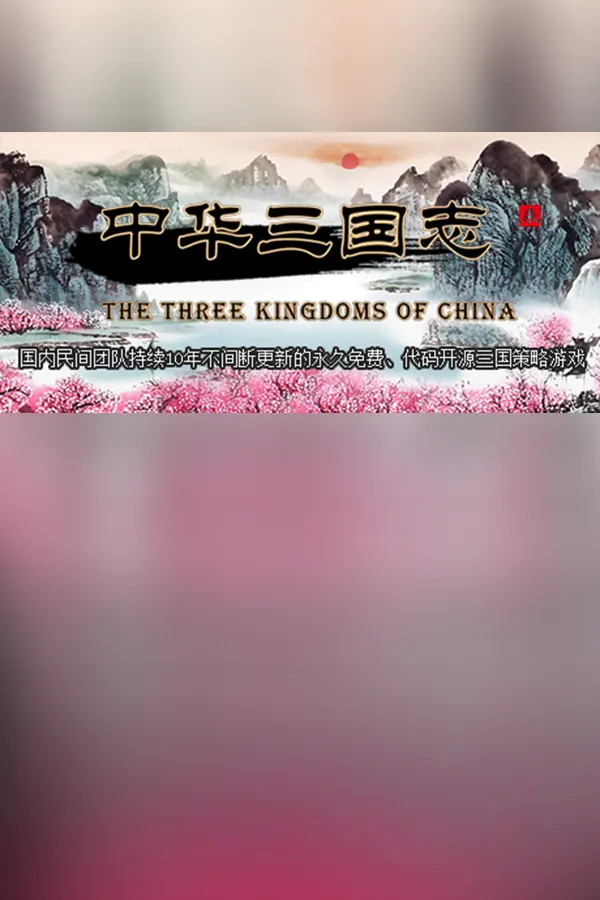 中华三国志 the Three Kingdoms of China — обложка