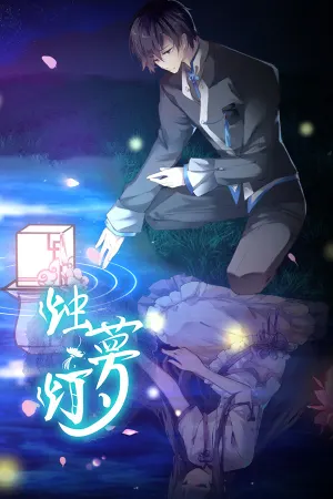 烛梦灯 The Dreams of Candlelight