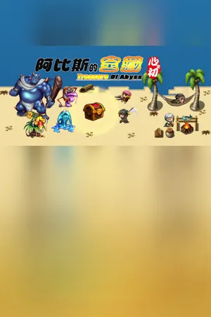阿比斯的宝藏 - Treasure of abyss